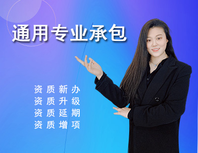 通用專業(yè)承包資質(zhì)