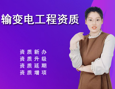 輸變電工程專業(yè)承包資質(zhì)