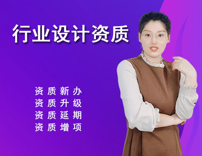 建筑行業設計資質