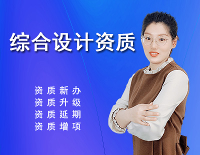 綜合設計資質