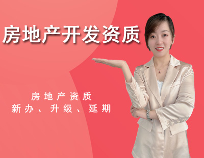 房地產(chǎn)開(kāi)發(fā)資質(zhì)