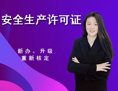 安全生產(chǎn)許可證