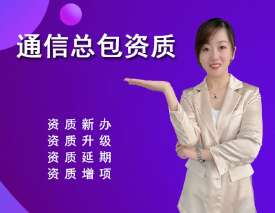通信施工總承包資質