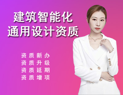 建筑智能化系統設計通用資質