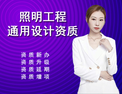 照明工程通用設計資質