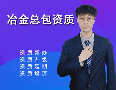 冶金施工總承包資質(zhì)