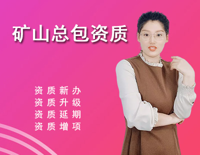 礦山施工總承包資質(zhì)