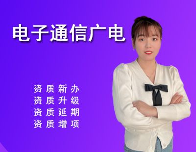 電子通信廣電行業設計資質