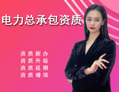 電力施工總承包資質(zhì)