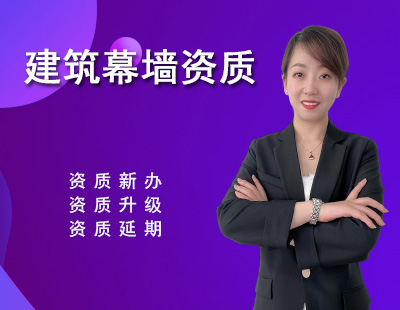 建筑幕墻工程專業資質