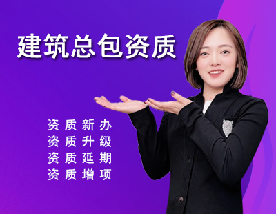 建筑施工總承包資質(zhì)