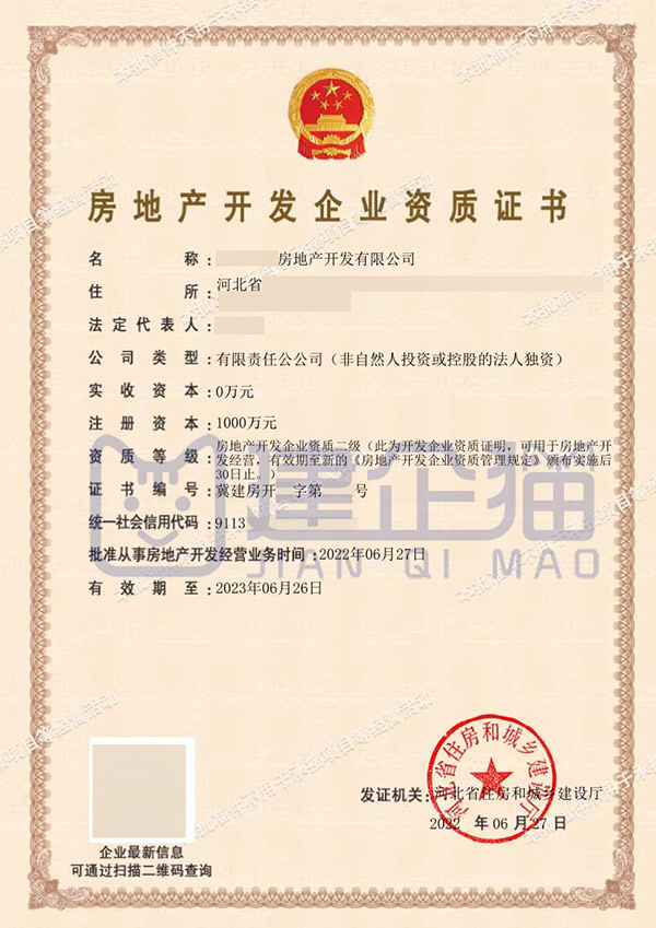 房地產(chǎn)開發(fā)暫定二級資質(zhì)證書