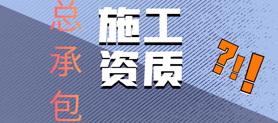 建筑施工總承包資質(zhì)